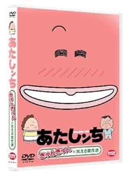 あたしンち DVD-BOX～母、BOXデビュー～〈8枚組〉5-0130-10 あたしンち DVD-BOX～母,BOXデビュー～〈8枚組〉 - メルカリ